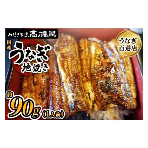 ふるさと納税 うなぎ 埼玉県 杉戸町 国産鰻[地焼き]1人前 明治創業 銀座高橋屋 杉戸町本店 老舗の味をご家庭で 埼玉S級グルメトップ30|うなぎ ウナギ 鰻 地…