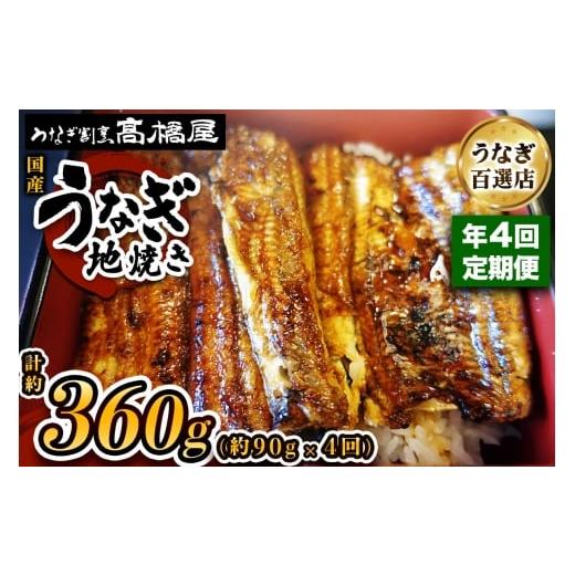 ふるさと納税 うなぎ 埼玉県 杉戸町 年4回定期便 国産鰻[地焼き]1人前 明治創業 銀座高橋屋 杉戸町本店 老舗の味をご家庭で 埼玉S級グルメトップ30|うなぎ…