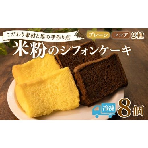 ふるさと納税 ケーキ・カステラ シフォンケーキ 千葉県 旭市 米粉 シフォンケーキ 8個 2種 スイーツ お菓子 おやつ シフォン ケーキ 洋菓子 グルテンフリー グ…