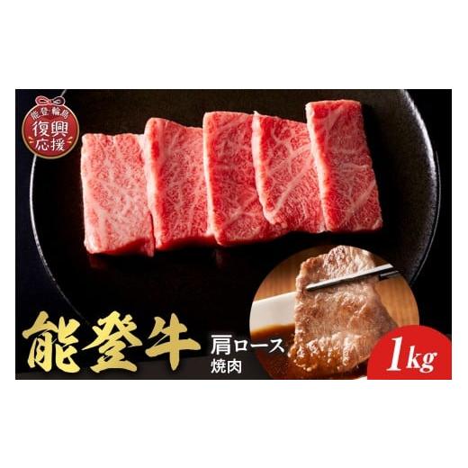 ふるさと納税 牛肉 ロース 石川県 輪島市 和牛セレブ 能登牛 牛肩ロース 焼肉 1kg wa111-026 1kg
