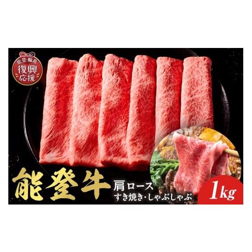 ふるさと納税 牛肉 ロース 石川県 輪島市 和牛セレブ 能登牛 牛肩ロース すき焼き・しゃぶしゃぶ 1kg wa111-015 1kg
