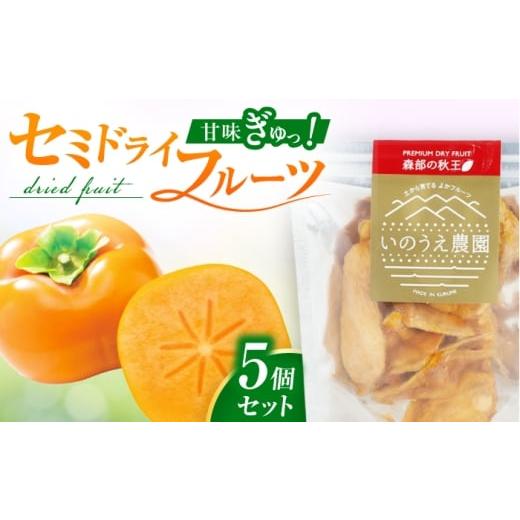 ふるさと納税 果物類 柿 福岡県 広川町 森部の秋王セミドライフルーツ30g×5 広川町 / 亀井通産(株)