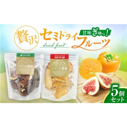ふるさと納税 果物類 柿 福岡県 広川町 いのうえ農園 秋王・とよみつひめ セミドライアソート5個セット 広川町 / 亀井通産(株)