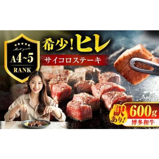 ふるさと納税 牛肉 ヒレ 福岡県 広川町 訳あり A4〜A5 国産牛ヒレサイコロステーキ 600g 広川町 / 久田精肉店株式会社