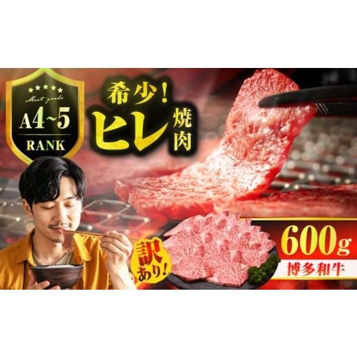 ふるさと納税 牛肉 ヒレ 福岡県 広川町 訳あり A4〜A5 国産牛ヒレ焼肉 600g 広川町 / 久田精肉店株式会社