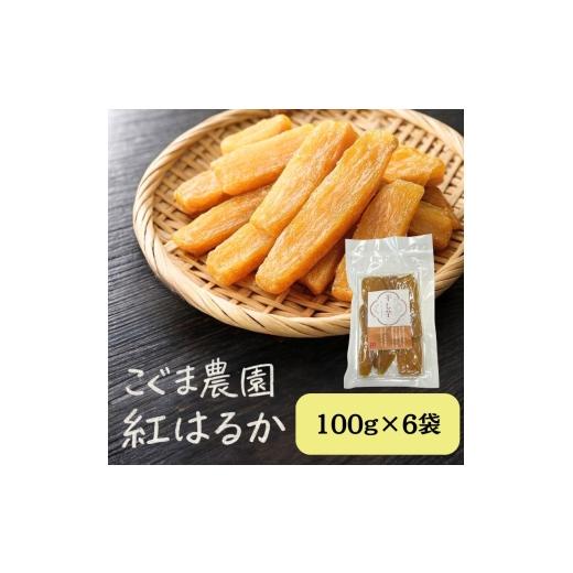 ふるさと納税 野菜類 サツマイモ 岡山県 瀬戸内市 紅はるか 干し芋 100g×6袋 芋 干しいも さつまいも 小分け おやつ お菓子 スイーツ 国産 岡山 瀬戸内市 No.…の画像