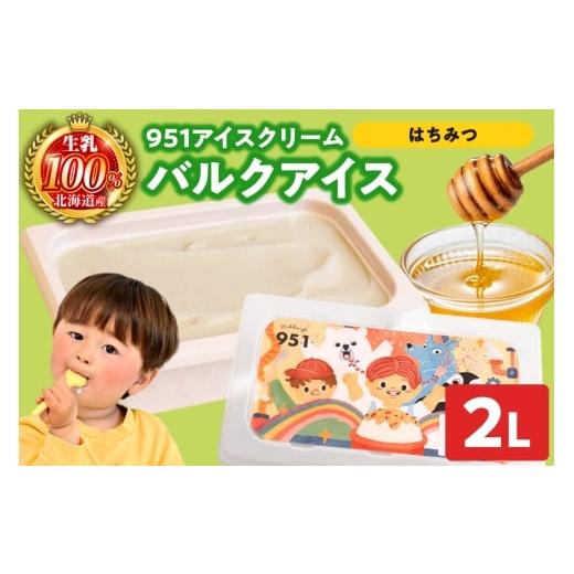 ふるさと納税 菓子 アイス 北海道 札幌市 951アイスクリーム バルクアイス2L×1個(はちみつ) はちみつ