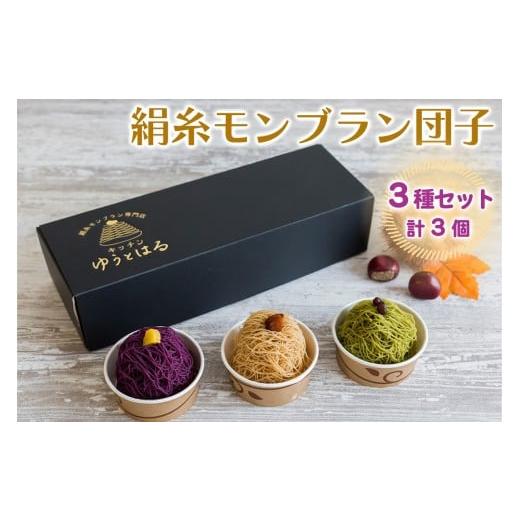 ふるさと納税 菓子 詰合せ 愛知県 岩倉市 絹糸モンブラン団子 味くらべ 3個セット|ゆうとはる 高級 スイーツ ギフト ケーキ 和栗 抹茶 紫芋 絹糸 クリーム 絞…