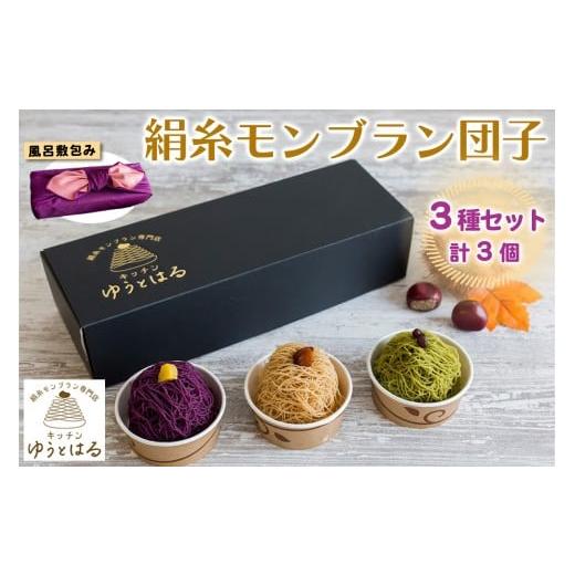ふるさと納税 菓子 詰合せ 愛知県 岩倉市 絹糸モンブラン団子 味くらべ 3個セット 風呂敷包み|ゆうとはる 高級 スイーツ ギフト ケーキ 和栗 抹茶 紫芋 絹糸 …