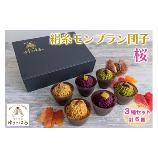ふるさと納税 菓子 詰合せ 愛知県 岩倉市 絹糸モンブラン団子[桜]6個セット (3種×2個)|ゆうとはる 高級 スイーツ ギフト ケーキ 和栗 抹茶 紫芋 絹糸 クリ…