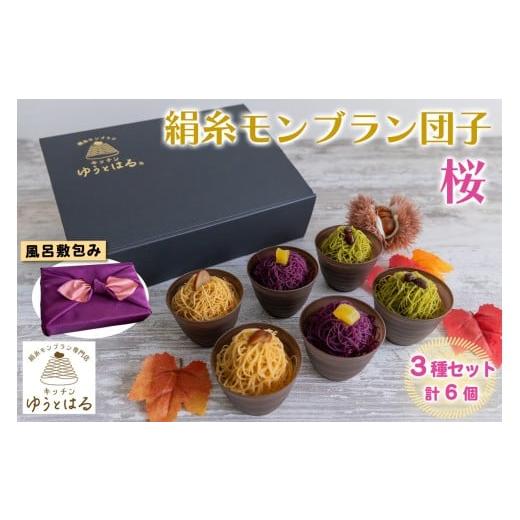 ふるさと納税 菓子 詰合せ 愛知県 岩倉市 絹糸モンブラン団子《桜》6個セット (3種×2個) 風呂敷包み｜ゆうとはる 高級 スイーツ ギフト ケーキ 和栗 抹茶 紫…_1