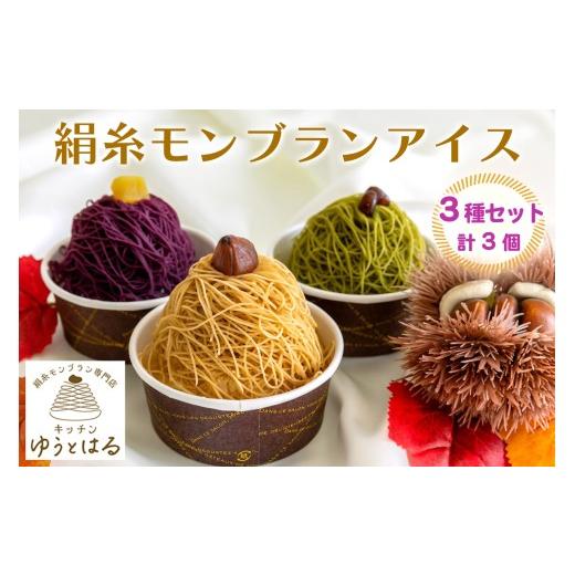 ふるさと納税 菓子 詰合せ 愛知県 岩倉市 絹糸モンブランアイス 味くらべ 3個セット|ゆうとはる 高級 スイーツ ギフト アイス ケーキ 和栗 抹茶 紫芋 絹糸 ク…