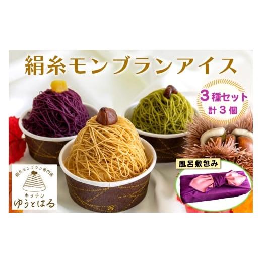 ふるさと納税 菓子 詰合せ 愛知県 岩倉市 絹糸モンブランアイス 味くらべ 3個セット 風呂敷包み|ゆうとはる 高級 スイーツ ギフト アイス ケーキ 和栗 抹茶 …