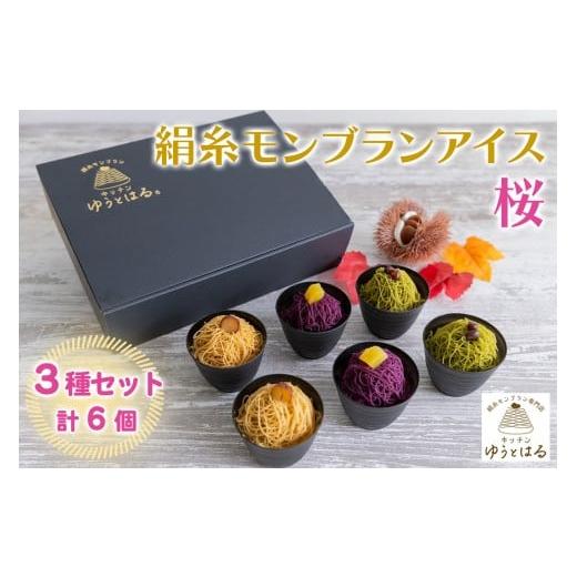 ふるさと納税 菓子 詰合せ 愛知県 岩倉市 絹糸モンブランアイス[桜]6個セット (3種×2個)|ゆうとはる 高級 スイーツ ギフト アイス ケーキ 和栗 抹茶 紫芋 …