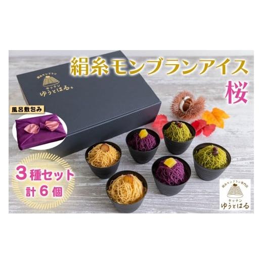 ふるさと納税 菓子 詰合せ 愛知県 岩倉市 絹糸モンブランアイス[桜]6個セット (3種×2個) 風呂敷包み|ゆうとはる 高級 スイーツ ギフト アイス ケーキ 和栗…