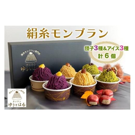 ふるさと納税 菓子 詰合せ 愛知県 岩倉市 絹糸モンブラン バラエティセット (団子3種、アイス3種 各1個 )|ゆうとはる 高級 スイーツ ギフト アイス ケーキ 和…