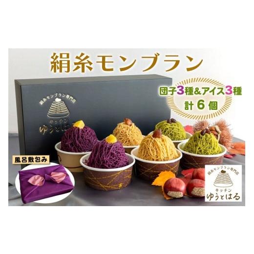 ふるさと納税 菓子 詰合せ 愛知県 岩倉市 絹糸モンブラン バラエティセット (団子3種、アイス3種 各1個 ) 風呂敷包み|ゆうとはる 高級 スイーツ ギフト アイ…