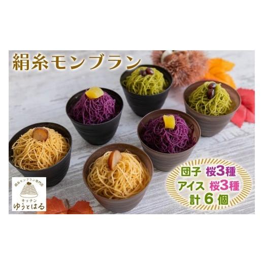 ふるさと納税 菓子 詰合せ 愛知県 岩倉市 絹糸モンブラン[桜]バラエティセット (団子3種、アイス3種 各1個 )|ゆうとはる 高級 スイーツ ギフト アイス ケー…