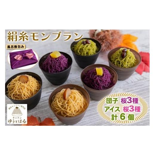 ふるさと納税 菓子 詰合せ 愛知県 岩倉市 絹糸モンブラン[桜]バラエティセット (団子3種、アイス3種 各1個 ) 風呂敷包み|ゆうとはる 高級 スイーツ ギフト …