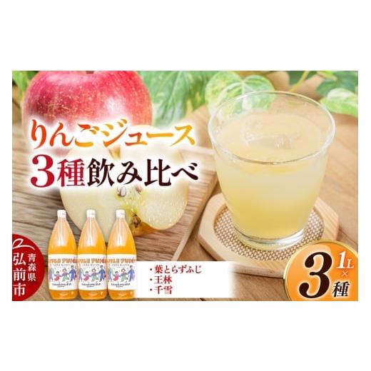 ふるさと納税 果汁飲料 りんご 青森県 弘前市 無添加 りんごジュース 3種 飲み比べ 1L×3本 葉とらずふじ・王林・千雪 カワムラファーム u9