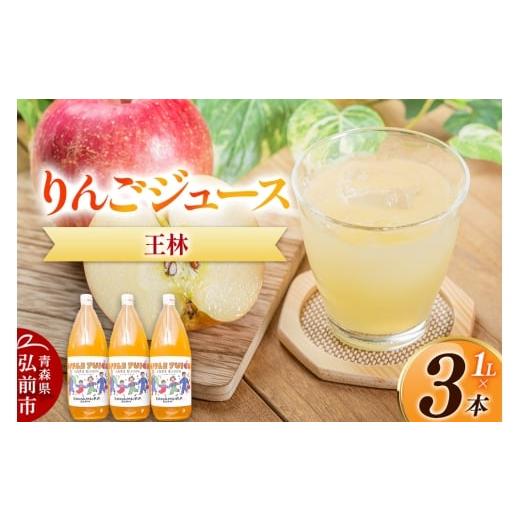 ふるさと納税 果汁飲料 りんご 青森県 弘前市 無添加 りんごジュース 王林 1L×3本 カワムラファーム u9