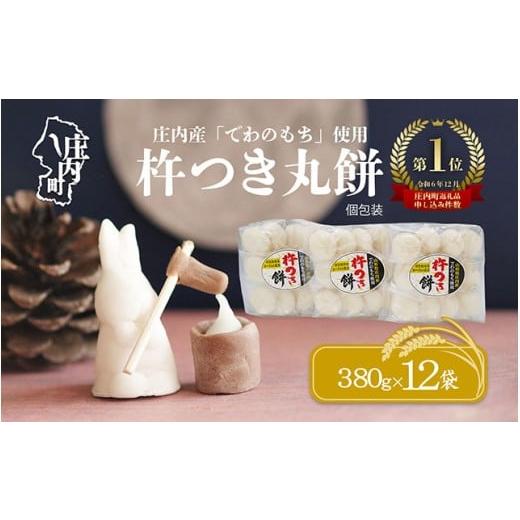 ふるさと納税 米・パン 餅 山形県 庄内町 3月発送 梅木もち屋 庄内産『でわのもち』を使用した杵つき餅 380g×12袋(入金期限:2026.3.15)柔らかくよく伸び…