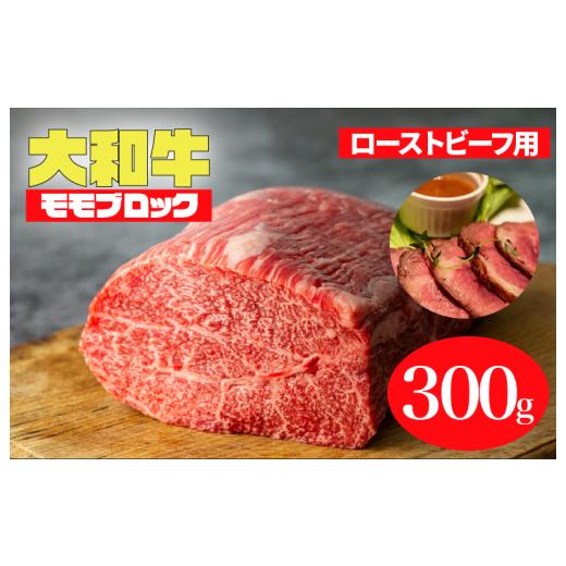 ふるさと納税 牛肉 モモ 奈良県 河合町 大和牛 モモブロック 300g ローストビーフ用ソース付 和牛 冷蔵 冷蔵便 ブロック肉 牛肉 ブロック 肉 A5 バーベキュー …