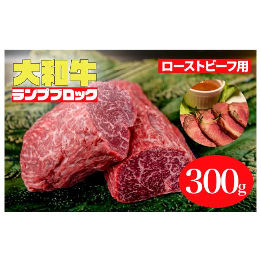 ふるさと納税 牛肉 ランプ 奈良県 河合町 大和牛 ランプブロック 300g ローストビーフ用ソース付 和牛 冷蔵 冷蔵便 ブロック肉 牛肉 ブロック 肉 A5 バーベキ…