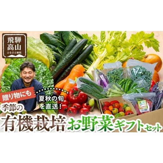 ふるさと納税 セット・詰合せ 岐阜県 高山市 贈り物にも 夏秋の旬を詰めた飛騨高山の有機栽培お野菜ギフト|夏野菜 秋野菜 新鮮 有機野菜 旬野菜 地元野菜 や…