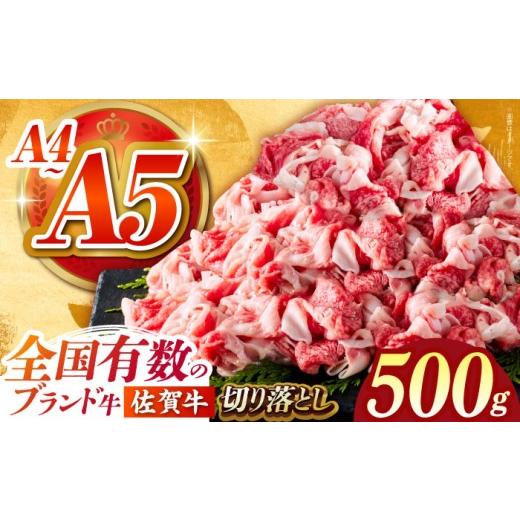 ふるさと納税 牛肉 佐賀県 江北町 2026年4月発送 佐賀牛 切り落とし 500g がばいフーズ HCS022 切り落とし 切り落とし肉 佐賀牛 牛肉 肉 A5 A4 しゃぶしゃぶ…