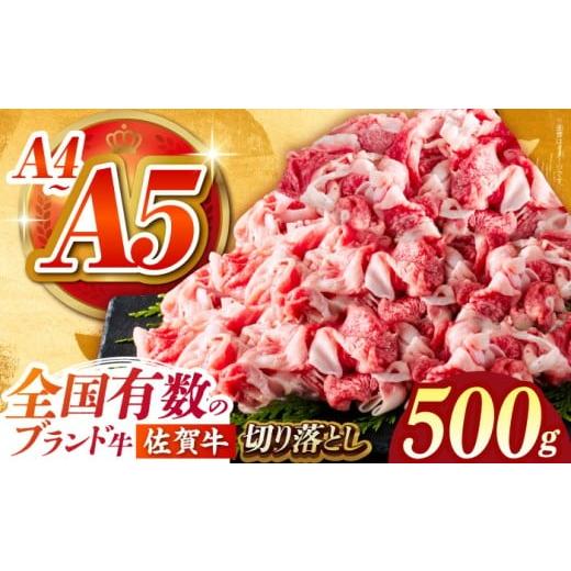 ふるさと納税 牛肉 佐賀県 江北町 2026年6月発送 佐賀牛 切り落とし 500g がばいフーズ HCS022 切り落とし 切り落とし肉 佐賀牛 牛肉 肉 A5 A4 しゃぶしゃぶ…