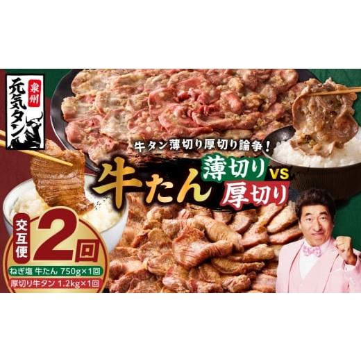 ふるさと納税 牛肉 タン 大阪府 泉佐野市 定期便 牛タン薄切り厚切り交互便 全2回 牛タン 牛肉 焼肉用 薄切り 厚切り 焼肉 BBQ 訳あり サイズ不揃い 毎月配送…