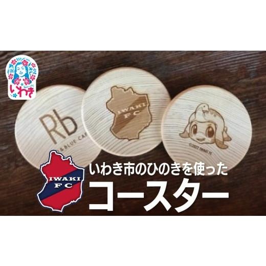ふるさと納税 雑貨・日用品 福島県 いわき市 いわきFC・R&Bカフェひのきコースター 3枚セット | いわきFC ひのきコースター R&amp;Bカフェ いわき市 地元プ…