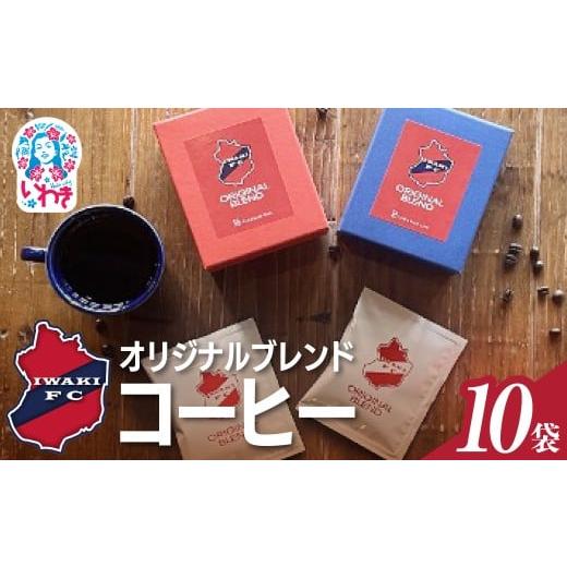 ふるさと納税 コーヒー ドリップ 福島県 いわき市 いわきFCオリジナルブレンドコーヒー ドリップバッグ 10袋 | いわきFCオリジナルブレンドコーヒー ドリップ…