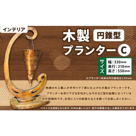 ふるさと納税 木工品・竹工品 福岡県 糸田町 木製プランター “C" 円錐型 木製 バプランター 木工 インテリア アート アート作品 家具 手作り 福岡県 糸田町