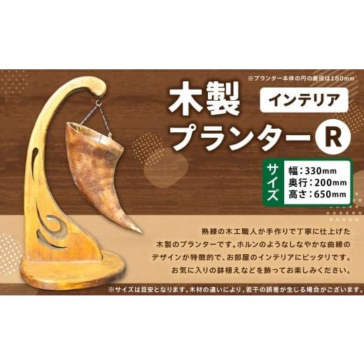 ふるさと納税 木工品・竹工品 福岡県 糸田町 木製プランター “R" 木製 プランター 木工 インテリア アート アート作品 家具 手作り 福岡県 糸田町