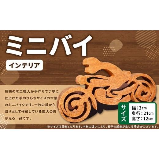 ふるさと納税 木工品・竹工品 福岡県 糸田町 ミニバイ(インテリア用) 木製 ミニバイク バイク 木工 インテリア アート アート作品 家具 手作り 福岡県 糸田…