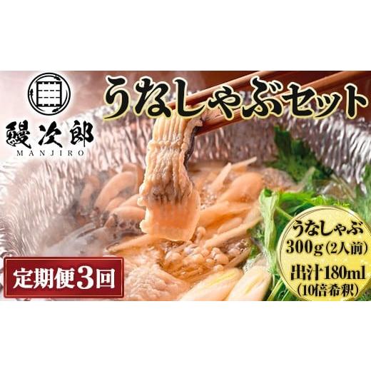 ふるさと納税 うなぎ 大阪府 泉大津市 定期便3ヶ月 うなぎの鰻次郎 うなしゃぶセット 泉大津市 | うなぎ 鰻 蒲焼き 冷凍 活鰻 鰻次郎 うな重 土用 丑の日 お…
