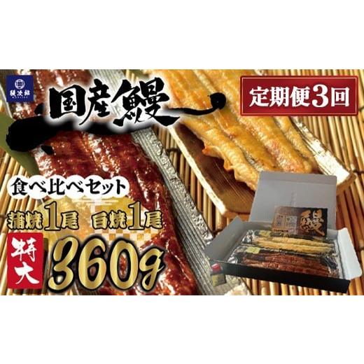 ふるさと納税 うなぎ 大阪府 泉大津市 定期便3ヶ月 特大 国産 関西風地焼き うなぎ 蒲焼 + 白焼 食べ比べセット|うなぎ 泉大津 鰻 蒲焼き 冷凍鰻 活鰻 鰻次…