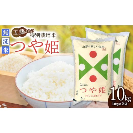 ふるさと納税 米 つや姫 山形県 鶴岡市 令和7年産 山形県庄内産 工藤さんの特別栽培米 つや姫無洗米 10kg (5kg×2袋) 令和8年4月6日〜4月12日発送 山形県鶴…