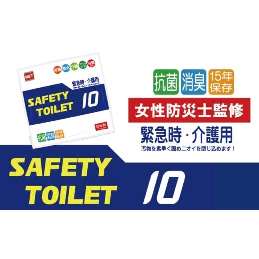 ふるさと納税 防災グッズ 大阪府 泉佐野市 スピード発送 SAFETYTOILET10 非常用 簡易トイレ 携帯トイレ 防災 日本製
