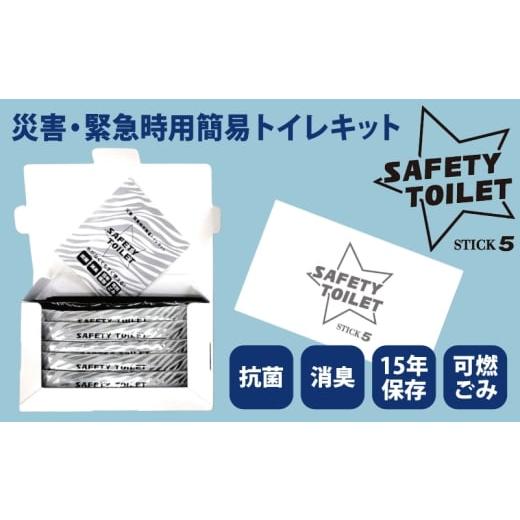 ふるさと納税 防災グッズ 大阪府 泉佐野市 スピード発送 SAFETY TOILET STICK5 非常用 簡易トイレ 携帯トイレ 防災 日本製