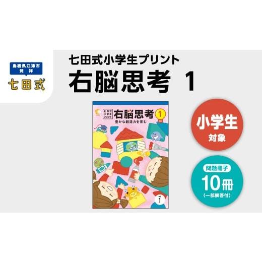 ふるさと納税 雑貨・日用品 本 島根県 江津市 江津市限定返礼品 七田式小学生プリント 右脳思考1 SC-69 しちだ 七田式 小学生 小学1〜6年生 プリント 問題集 …