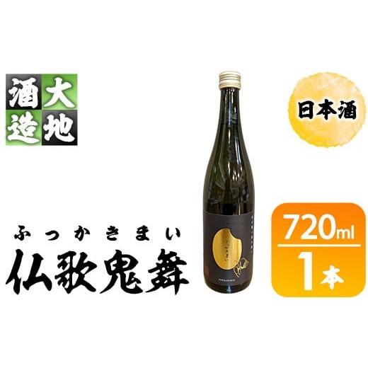 ふるさと納税 日本酒 大分県 佐伯市 仏歌鬼舞(ふっかきまい)(720ml・1本) 酒 お酒 日本酒 アルコール 飲料 FG19 尺間嶽酒店