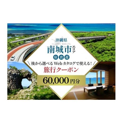 ふるさと納税 宿泊券 高級宿 沖縄県 南城市 沖縄ツアー 海と緑と光あふれる南城市 後から選べる旅行Webカタログ旅行クーポン(60,000円分) 旅行券 宿泊券 飲…