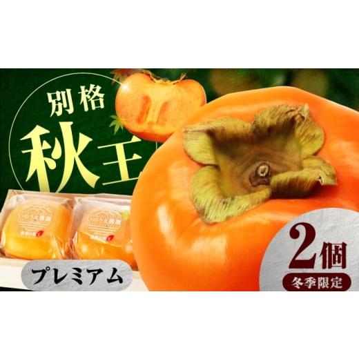 ふるさと納税 果物類 柿 福岡県 広川町 12月下旬から1月中旬にお届け 柿の王様 冷蔵秋王プレミアム2個 桐箱入 広川町 / 亀井通産(株)