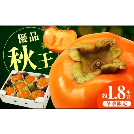 ふるさと納税 果物類 柿 福岡県 広川町 10月上旬-11月上旬までに発送予定 福岡限定オリジナルブランド甘柿 秋王 優品 約1.8kg(5玉-7玉入) 広川町 / 亀井通…