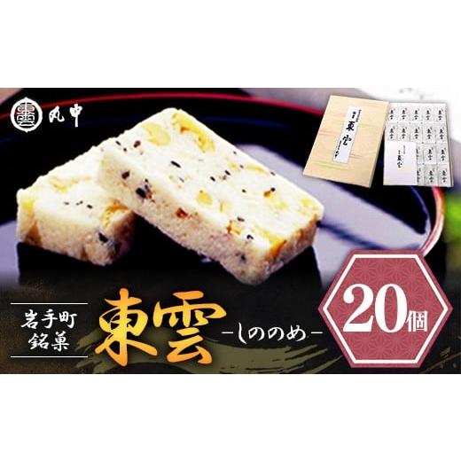 ふるさと納税 和菓子 岩手県 岩手町 東雲 20個 銘菓 おやつ お菓子 デザート 贈答 贈り物 和菓子 スイーツ 米粉 黒ごま くるみ 伝統 手作り 岩手県 岩手町 丸…
