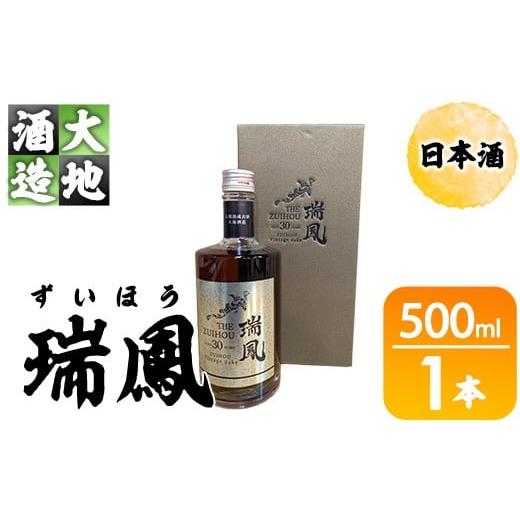 ふるさと納税 日本酒 大分県 佐伯市 瑞鳳(ずいほう)(500ml・1本) 酒 お酒 日本酒 アルコール 飲料 FG20 尺間嶽酒店