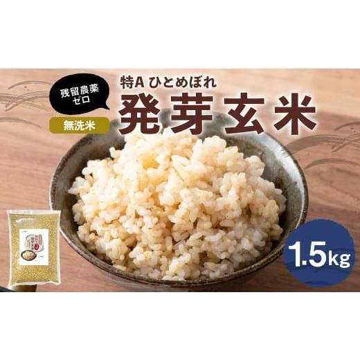 ふるさと納税 玄米 大分県 九重町 特Aひとめぼれ米 残留農薬ゼロ 発芽玄米 1.5kg×1袋 米 こめ コメ 玄米 げんまい ゲンマイ